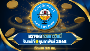 ตรวจหวยลาววันนี้ Lotto24e