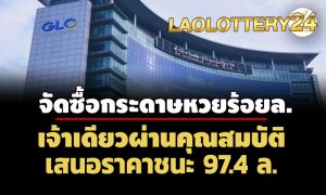 ตรวจหวยลาวงวดนี้