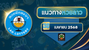 ทางเลขเด็ดหวยลาว