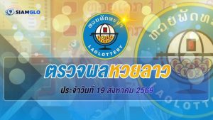 SIAMGLO เว็บตรวจ ผลหวยวันนี้ ครบทุกชนิด ดูง่ายในเว็บเดียว