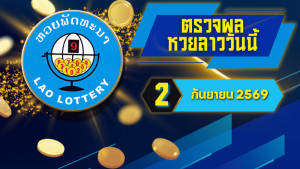 บริการตรวจหวยคุณภาพสูง ครอบคลุมหวยยอดนิยมปี 2026